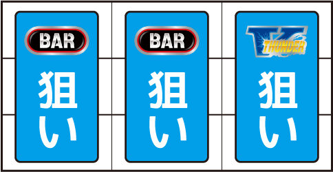 サンダーVライトニング ボーナス中の打ち方