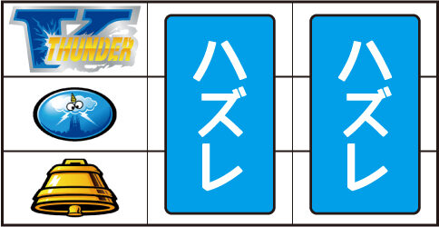 サンダーVライトニング 主なリーチ目