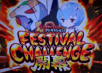 エヴァンゲリオン フェスティバル フェスティバルチャレンジ