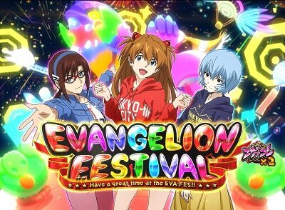 エヴァンゲリオン フェスティバル エヴァンゲリオンフェスティバル