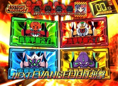 エヴァンゲリオン フェスティバル 【強化パート】
