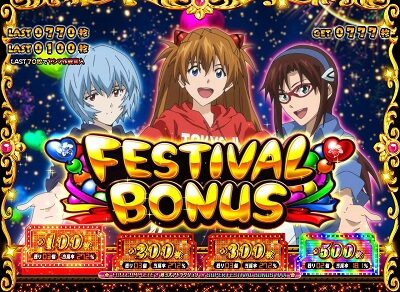 エヴァンゲリオン フェスティバル 【フェスティバルボーナス】
