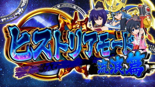 パチスロ 戦国乙女3～天剣を継ぐもの～ 駿河篇
