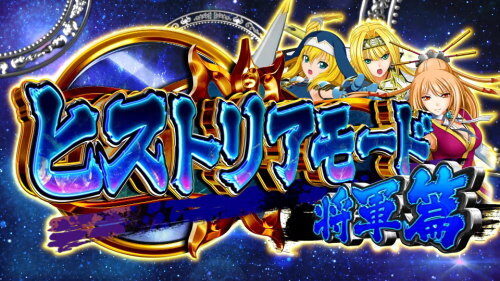 パチスロ 戦国乙女3～天剣を継ぐもの～ 設定2以上濃厚