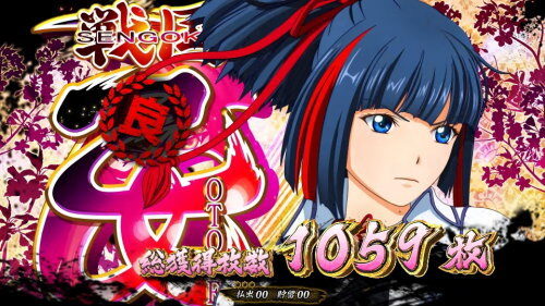 パチスロ 戦国乙女3～天剣を継ぐもの～ 設定2以上濃厚