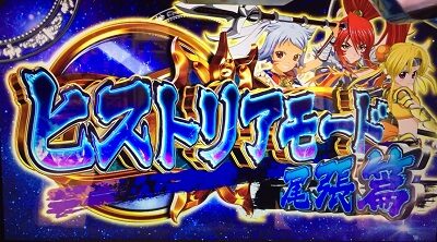 パチスロ 戦国乙女3~天剣を継ぐもの~ ヒストリアモード