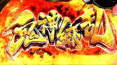 パチスロ 戦国乙女3~天剣を継ぐもの~ 鬼神繚乱