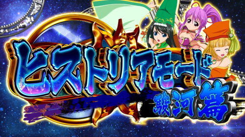 パチスロ 戦国乙女3～天剣を継ぐもの～ 基本パターン