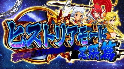 パチスロ 戦国乙女3～天剣を継ぐもの～ 示唆内容