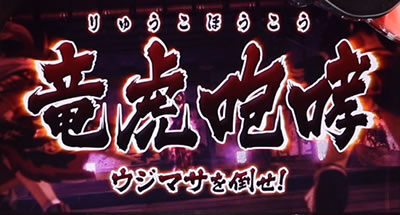 パチスロ 戦国乙女3~天剣を継ぐもの~ CZについて