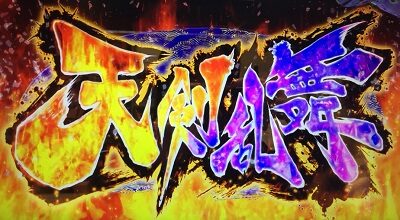 パチスロ 戦国乙女3~天剣を継ぐもの~ 天剣乱舞