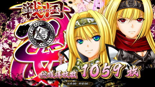 パチスロ 戦国乙女3～天剣を継ぐもの～ 設定4以上濃厚