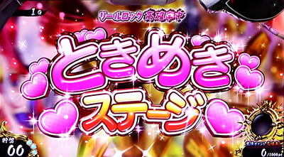 パチスロ 戦国乙女3～天剣を継ぐもの～ ときめきステージについて