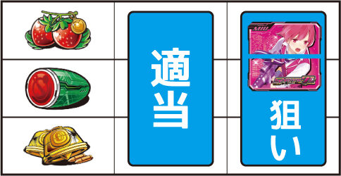 スナイパイ71 ▼左リール上段にチェリー停止時