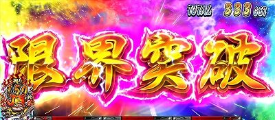 押忍！サラリーマン番長２ 【限界突破ループについて】
