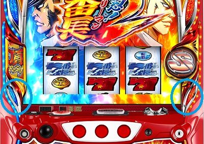 押忍！サラリーマン番長２ 【サイドランプ点滅】