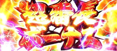 押忍！サラリーマン番長２ 超番長ボーナス
