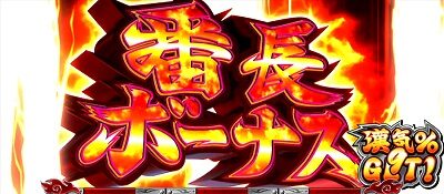 押忍！サラリーマン番長２ 番長ボーナス