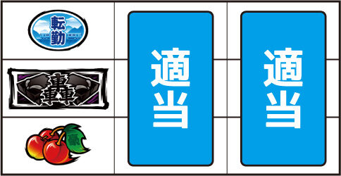 押忍！サラリーマン番長２ ▼左リール下段にチェリー停止時