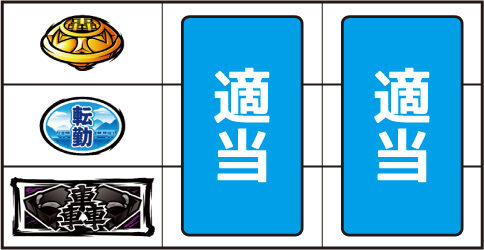 押忍！サラリーマン番長２ ▼上記以外の停止形