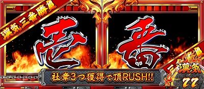 押忍！サラリーマン番長２ レア小役成立時は10％以上の上乗せ濃厚