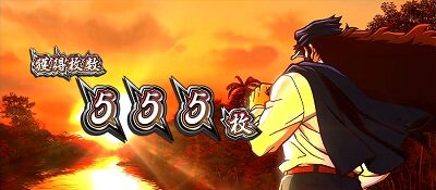押忍！サラリーマン番長２ ポイント