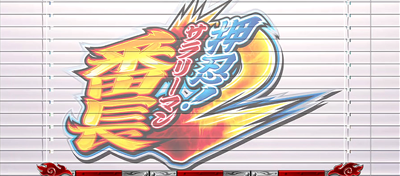 押忍！サラリーマン番長２ チャンス