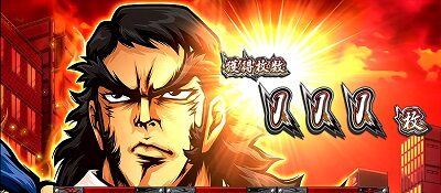 押忍！サラリーマン番長２ 設定2以上濃厚