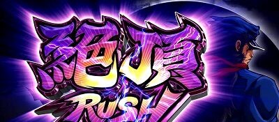 押忍！サラリーマン番長２ 絶頂RUSH