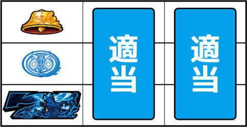 パチスロ 青の祓魔師 ▼上記以外の停止形