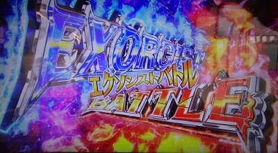 パチスロ 青の祓魔師 エクソシストバトル