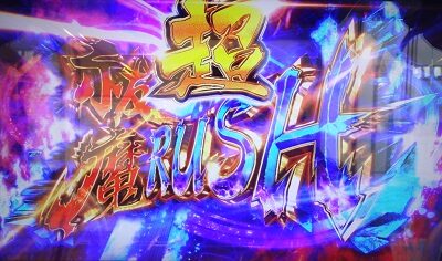 パチスロ 青の祓魔師 超祓魔RUSH(AT)