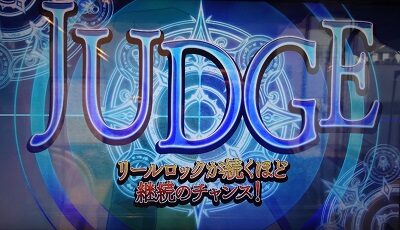 パチスロ 青の祓魔師 ■継続ジャッジ演出