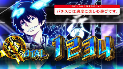パチスロ 青の祓魔師 設定5以上濃厚