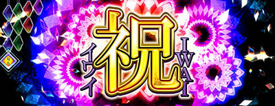 パチスロ〈物語〉シリーズ セカンドシーズン ▼傾物語直撃抽選に設定差あり