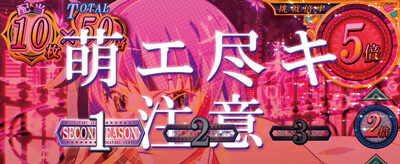 パチスロ〈物語〉シリーズ セカンドシーズン 特化ゾーンについて