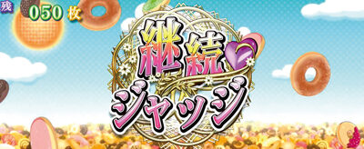 パチスロ〈物語〉シリーズ セカンドシーズン 【継続ジャッジ】