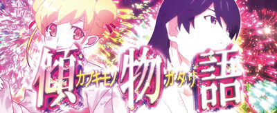 パチスロ〈物語〉シリーズ セカンドシーズン 傾物語(AT)