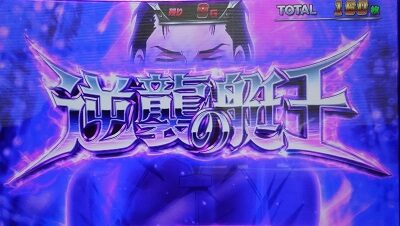パチスロ モンキーターンIV 逆襲の艇王(CZ)