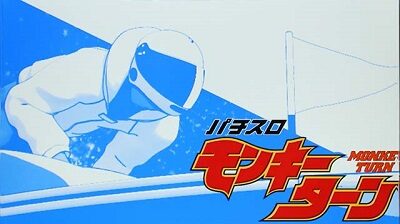 パチスロ モンキーターンIV 示唆内容