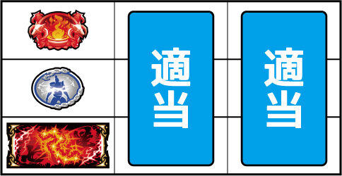 パチスロ真・北斗無双 ▼上記以外の停止型