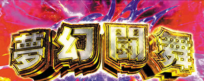 パチスロ真・北斗無双 夢幻闘舞