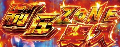 パチスロ真・北斗無双 制圧ゾーン