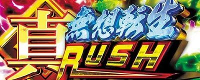 パチスロ真・北斗無双 真・夢想転生RUSH