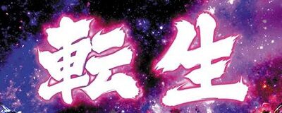 パチスロ真・北斗無双 転生の刻