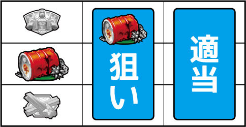 パチスロ真・北斗無双 ▼左リール中段にドラム缶停止時