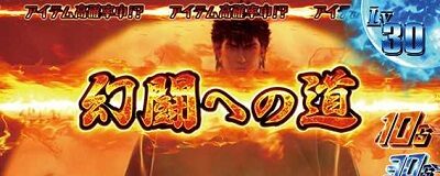 パチスロ真・北斗無双 チャンスステージ