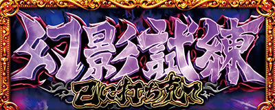 パチスロ真・北斗無双 幻影試練