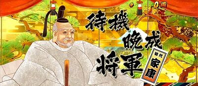 吉宗3 【十五代の夜(将撃)】
