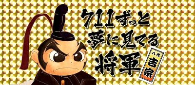 吉宗3 特化ゾーンについて